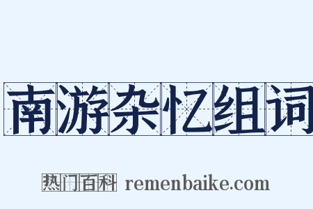 南游杂忆组词是什么意思的图片